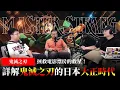 Download Lagu 【奇異碩士】EP. 020 劇場版「鬼滅之刃」無限城篇 上映啦！ | 拯救電影票房的救星！ | 詳解《鬼滅之刃》的時空背景 - 日本大正時代 | PODCAST SHOW feat. 金老ㄕ