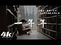 Lagu ycccc - 一年年『我數著一圈圈一年年，我看著一篇篇一遍遍。』【動態歌詞Lyrics|高音質】