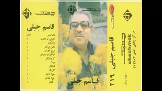 قاسم جبلی خوبی و محبت 