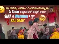 Lagu నా కొడుక్కి ఎవరు లేరు అనుకుంటున్నావా ఏ Case పెట్టుకుంటావో పెట్టుకో అంటూ Sana కి Warning  saidaddy 