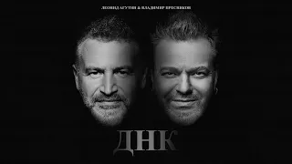 Леонид Агутин Владимир Пресняков ДНК 