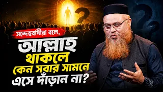 সন্দেহবাদীরা বলে, আল্লাহ থাকলে কেন সবার সামনে এসে দাঁড়ান না || Quranic Genius