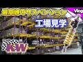 Lagu 【これを観るとKWの車高調が欲しくなる動画】世界的なサスペンションメーカーKWの工場が凄過ぎた！