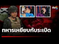 Download Lagu สูญเสียอีก! ทหารไทยเหยียบกับระเบิดเขมร เจ็บ 3 | 10 ส.ค. 68 | คุยข่าวเช้าช่อง8