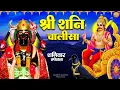 Download Lagu Shree Shani Chalisa- श्री शनिदेव चालीसा सुनने मात्र से सारे कष्ट कट जाते हैं -जयति जयति शनिदेव दयाला