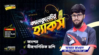 01. ক্যালকুলেটর হ্যাকস - (ফাংশন ও বীজগাণিতিক রাশি) | OnnoRokom Pathshala