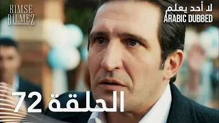 لا أحد يعلم الحلقة 72 مدبلجة Kimse Bilmez  لا أحد يعلم الحلقة 72 مدبلجة Kimse Bilmez