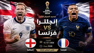 بث مباشر مباراه فرنسا وانجلترا تحديد المركز الثالث كأس العالم      دندنها