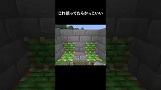 超便利なサバイバル装置 マイクラ マインクラフト Minecraft ゲーム Shorts 