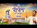 Download Lagu श्री गोपाल सहस्त्रनाम स्तोत्रम् - Shri Gopal Sahastranaam Stotram - Prem Prakesh Dubey
