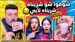 شوفوا شو شربناه لأبي 😂 Look what we gave my dad to drink