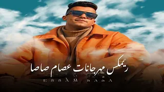 ريمكس مهرجانات عصام صاصا لكل الافراح  محكمه   سيبك الخلع   اسمع حضرت انا جيت   من فضل الاخصام دندنها