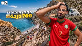 أصعب تجربة بالكرفان مع مراتي.. نزلت 700 درجة لأجمل بحر بين الجبال وسخفات! 😱🇲🇦🚐