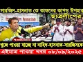 Download Lagu Joy Bangla News বাংলা খবর Today 08 SEP' 2025 | Bangla Khobor, Somoy News | আজকের সংবাদ | দেশের খবর