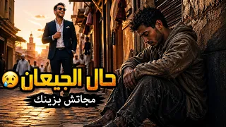 حال الجيعان     مجاتش بزينك ابنت الناس  أغنية  حزينة جديد        اغاني ترند  اغنية مغربية دندنها