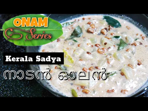 Download MP3 ഓലൻ സദ്യ സ്പെഷ്യൽ | Olan Kerala Sadya Style | Olan Recipe Kerala Style | Onam Series 2020 (Ep-11)