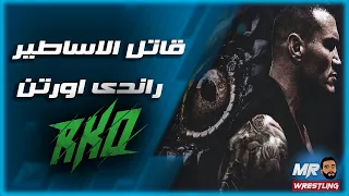 حكاية قاتل الاساطير راندى اورتن 