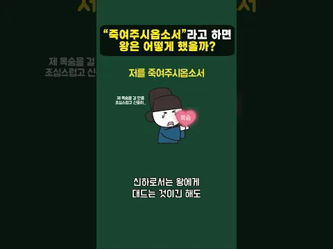 '죽여주시옵소서'라고 하면 왕은 어떻게 했을까?