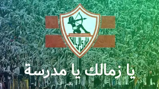 أغنية حدوتة جماهير الزمالك 