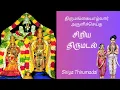 Lagu Siriya Thirumadal - சிறிய திருமடல்
