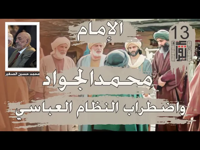 ⁣14 الإمام محمد الجواد واضطراب النظام العباسي