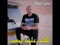 القلب عليك يضرب