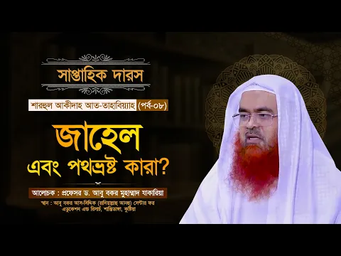 সাপ্তাহিক দারস “শারহুল আকীদাহ আত-তাহাবিয়্যাহ”(পর্ব-০৮)বিষয় : জাহেল এবং পথভ্রষ্ট কারা?