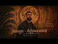 JANAGA – Африканка (Afro House Remix 2026) | MoonXline