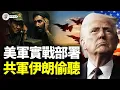 Download Lagu 伊朗末日72小時，15萬聯軍壓境！中共下一個！胡春華暗批習近平【江峰視界20250621第97期】