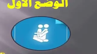 وضعيات الجماع لتأخير القذف Hot Sex Postions 2016 