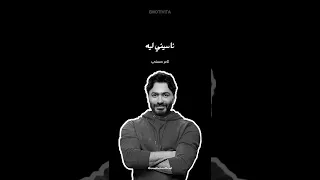 Tamer Hosny Naseny Leh Statut WhatsApp تامر حسني ناسيني ليه حالات واتساب 