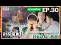 Lagu 【REACTION】[EP.30] อริรักลิขิตใจ (พากย์ไทย) Fated Hearts [一笑随歌] | iQIYIxมีเรื่องแชร์