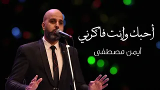 أحبك وانت فاكرني حفلة أيمن مصطفى 