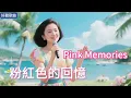 Lyra·雲音 翻唱 超好聽 4K|《粉紅色的回憶》(1987年) | 原唱: 韓寶儀 | 女聲版1 | 夏天夏天悄悄過去留下小秘密 | Beautiful | "Pink Memories" #歌曲