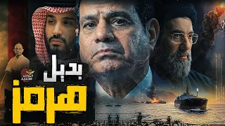 بديل مضيق هرمز