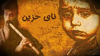            ناي حزين جدا يمن عازف ليس له مثيل فى العالم موسيقى حزينة دندنها