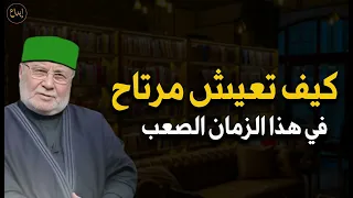 كيف تعيش مرتاح في هذا الزمن الصعب للشيخ محمد راتب النابلسي 