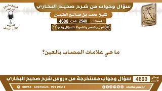             ما هي علامات المصاب بالعين  ابن عثيمين دندنها