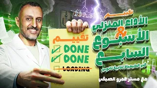 تقييم الأسبوع السابع والأداء المنزلي تانية ثانوي 2026 النظرية الحديثة وأعداد الكم مع عمرو الصيفي 