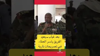 بعد غياب يعود الفريق ياسر العطاء في تصريحات نارية اكسبلور السودان الفاشر 