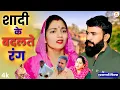 Download Lagu शादी के बदलते रंग #haryanvi #natak #episode #comedy #dcharyanvifilm #parivariknatak
