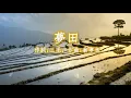 陳淑樺 - 夢田；作詞:三毛; 作曲:翁孝良 (HDCD)