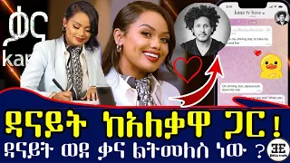 የውስጥ አዋቂ መረጃ ዳናይት መክብብ ወደ ቃና ልትመለስ ነው ቃና ቲቪ ያቀረበላት ረብጣ ደመዎዝ አነጋጋሪ ሆኗል Ethiopia 