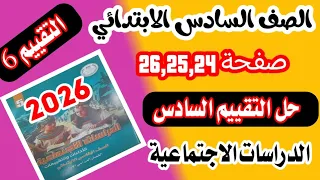 حل كتاب التقييمات الأداء الصفي و تقييم الاسبوع السادس دراسات الصف السادس الابتدائي صفحة 24 25 26 