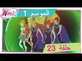 Download Lagu نادي وينكس - الموسم 1 الحلقة 23 - الغزو الكبير [حلقة كاملة]