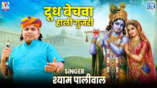 दूध बेचवा हाली गुजरी | Shyam Paliwal | गुजरी लोक भजन | Rajasthani Live Bhajan 2026