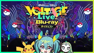 【LIVE】ポケミクライブ！｜ダイジェスト映像【Poké-Miku Live!】