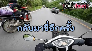 เวฟ125 ขี่โค้งกินลมชมวิว นานๆ ออกขี่