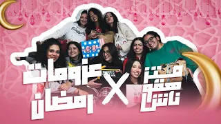 عزومه و قاعده رمضانيه بس بطريقتنا       متزهقوناش   العزومات دندنها