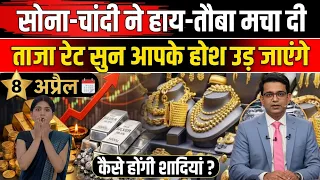 Gold Rate Today, 8 अप्रैल 2026 Aaj Ka Sone Ka Bhav | Sone Ka Bhav | Today Gold Rate #goldsilverprice